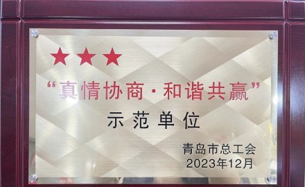 軟控榮獲2023年“真情協(xié)商·和諧共贏”三星級單位