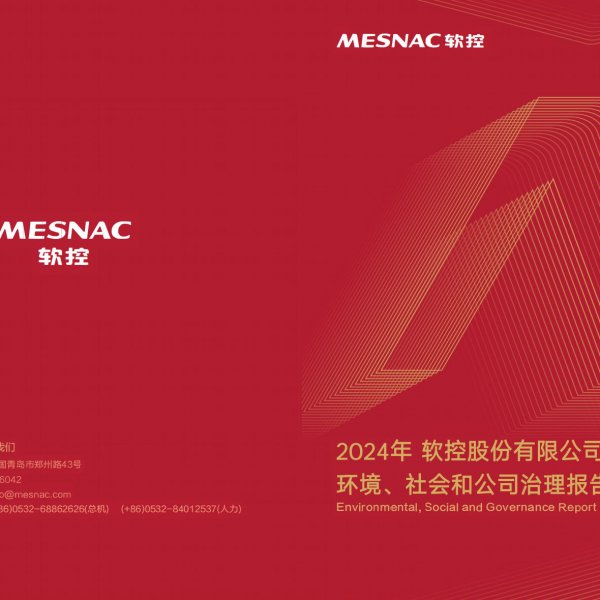 軟控股份2024年有限公司環境、社會和公司治理報告