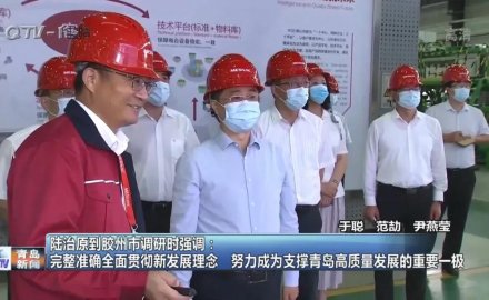 山東省委常委、青島市委書記陸治原來軟控視察